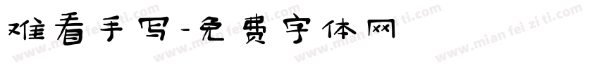 难看手写字体转换