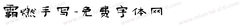 霸燃手写字体转换