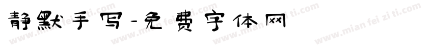 静默手写字体转换