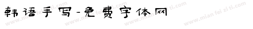 韩语手写字体转换