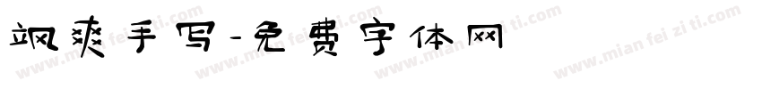 飒爽手写字体转换
