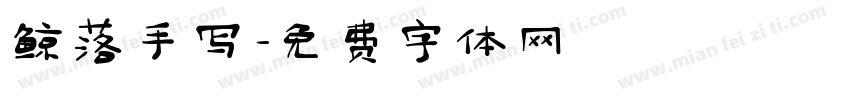 鲸落手写字体转换