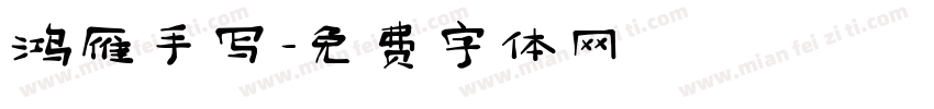 鸿雁手写字体转换
