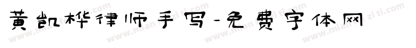 黄凯桦律师手写字体转换