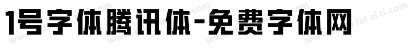 1号字体腾讯体字体转换
