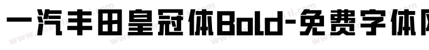 一汽丰田皇冠体Bold字体转换