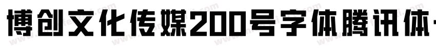 博创文化传媒200号字体腾讯体字体转换