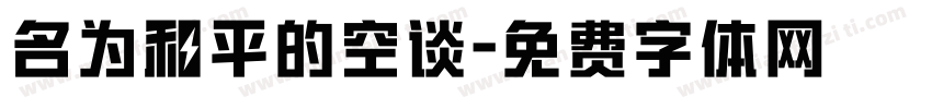 名为和平的空谈字体转换