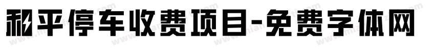 和平停车收费项目字体转换