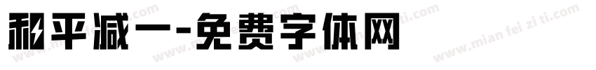 和平减一字体转换