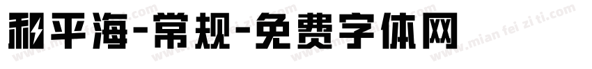 和平海-常规字体转换