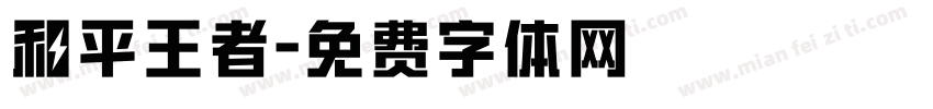 和平王者字体转换