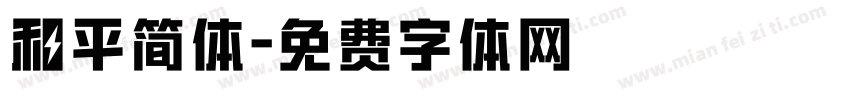 和平简体字体转换