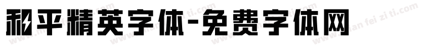 和平精英字体字体转换