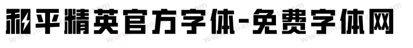 和平精英官方字体字体转换