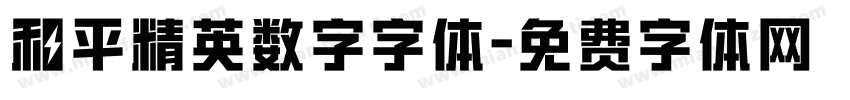 和平精英数字字体字体转换