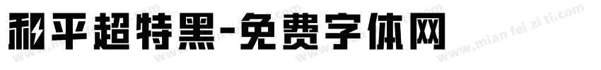 和平超特黑字体转换