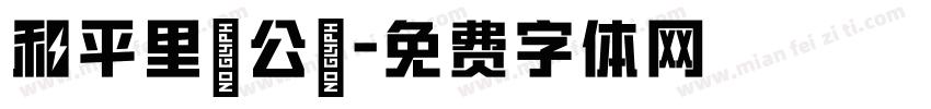 和平里辦公處字体转换