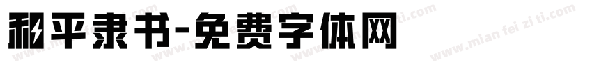 和平隶书字体转换