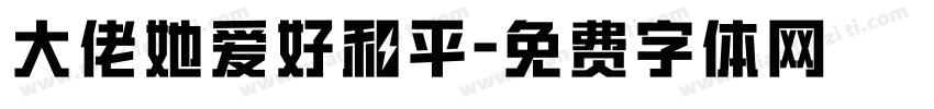 大佬她爱好和平字体转换