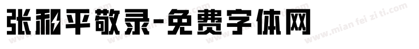 张和平敬录字体转换