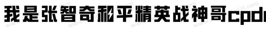 我是张智奇和平精英战神哥cpdd字体转换
