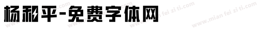 杨和平字体转换