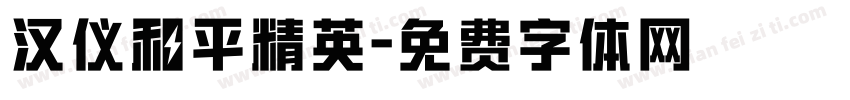汉仪和平精英字体转换