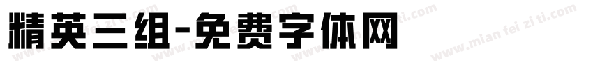 精英三组字体转换