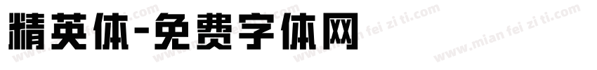 精英体字体转换