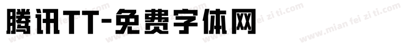 腾讯TT字体转换
