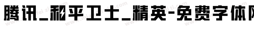 腾讯_和平卫士_精英字体转换