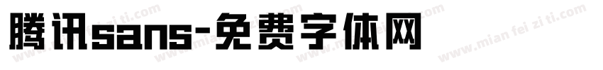 腾讯sans字体转换