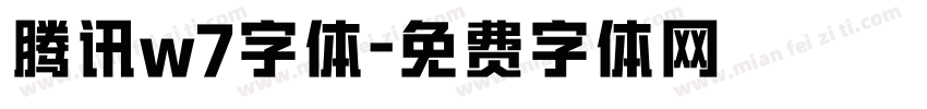 腾讯w7字体字体转换