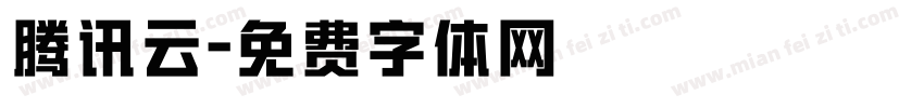 腾讯云字体转换