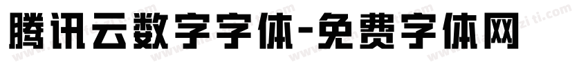腾讯云数字字体字体转换