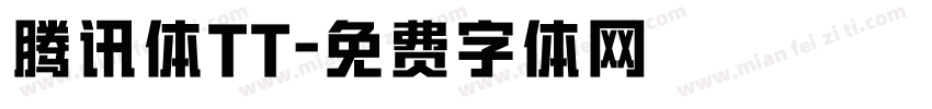 腾讯体TT字体转换