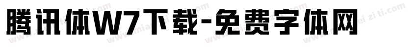 腾讯体W7下载字体转换