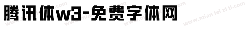 腾讯体w3字体转换