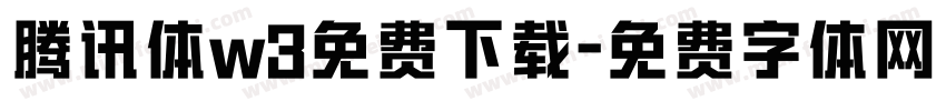 腾讯体w3免费下载字体转换
