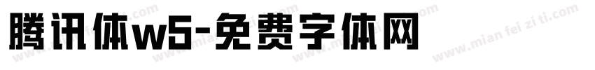 腾讯体w5字体转换