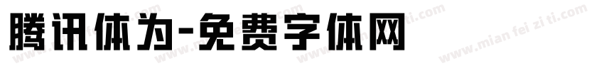 腾讯体为字体转换