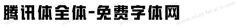 腾讯体全体字体转换