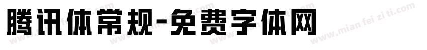 腾讯体常规字体转换