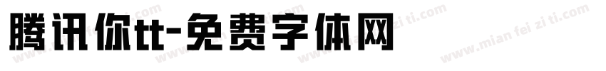 腾讯你tt字体转换