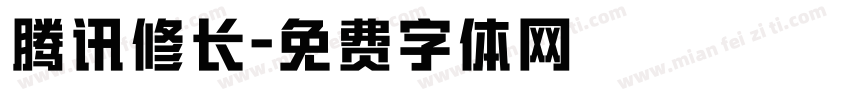 腾讯修长字体转换