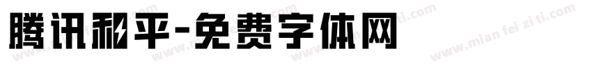 腾讯和平字体转换