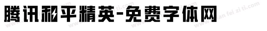腾讯和平精英字体转换