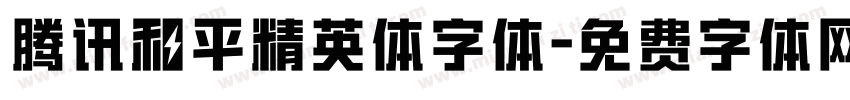 腾讯和平精英体字体字体转换