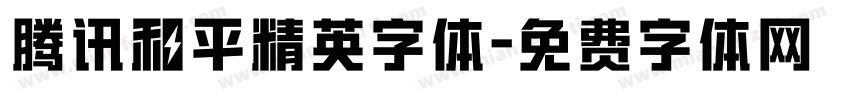 腾讯和平精英字体字体转换